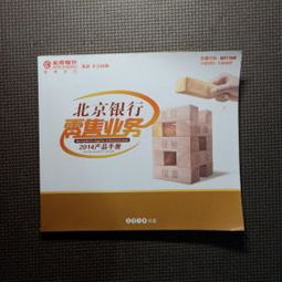 北京银行 零售业务2014产品手册