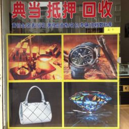 南门汇鑫寄售 名表,名包,钻石,奢侈品首饰,黄金,车辆,数码,玉器等 诸暨二手市场