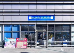 昌平乐多港开设冬奥会官方特许商品零售店，珠宝首饰等纪念品就近可购